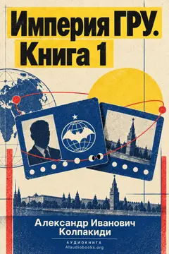 Обложка аудиокниги «Империя ГРУ. Книга 1»