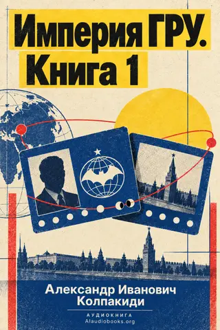 Обложка аудиокниги «Империя ГРУ. Книга 1»