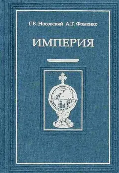 Обложка аудиокниги «Империя - I»
