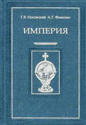 Обложка аудиокниги «Империя - I»