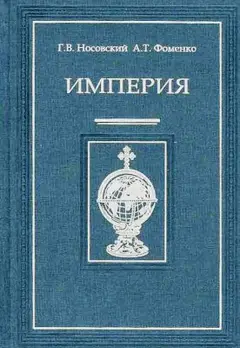 Обложка аудиокниги «Империя - II»