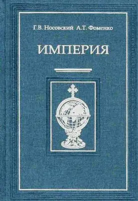 Обложка аудиокниги «Империя - II»
