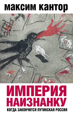 Обложка аудиокниги «Империя наизнанку. Когда закончится путинская Россия»