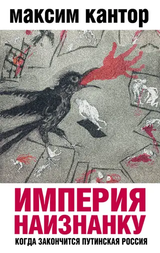 Обложка аудиокниги «Империя наизнанку. Когда закончится путинская Россия»