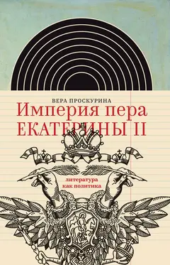 Обложка аудиокниги «Империя пера Екатерины II: литература как политика»