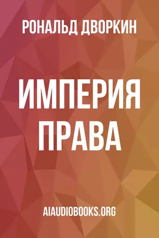 Обложка аудиокниги «Империя права»