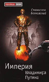 Обложка аудиокниги «Империя Владимира Путина»