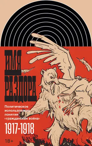 Обложка аудиокниги «Имя раздора. Политическое использование понятия «гражданская война» (1917–1918)»