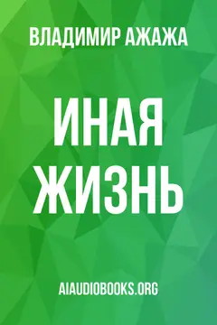 Обложка аудиокниги «Иная жизнь»