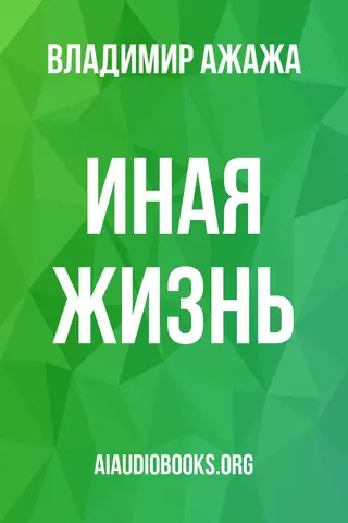 Обложка аудиокниги «Иная жизнь»