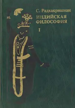 Обложка аудиокниги «Индийская философия (Том 1)»