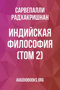 Обложка аудиокниги «Индийская философия (Том 2)»