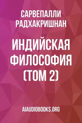 Обложка аудиокниги «Индийская философия (Том 2)»