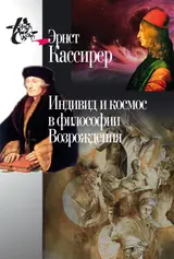 Обложка аудиокниги «Индивид и космос в философии Возрождения»