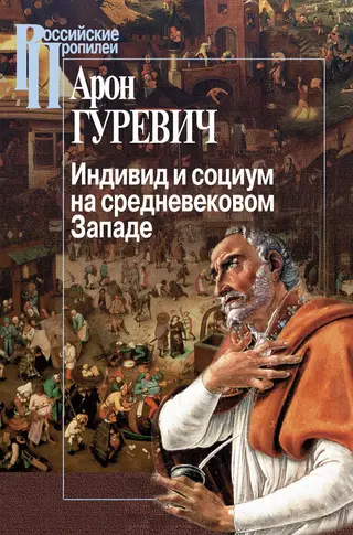 Обложка аудиокниги «Индивид и социум на средневековом Западе»