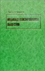 Обложка аудиокниги «Индивидуализированное общество»