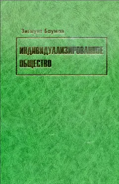 Обложка аудиокниги «Индивидуализированное общество»