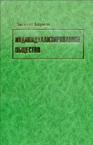 Обложка аудиокниги «Индивидуализированное общество»