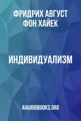 Обложка аудиокниги «Индивидуализм»