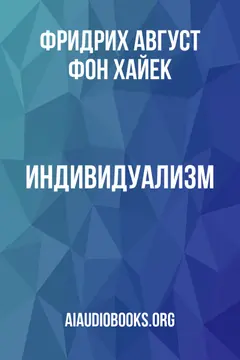 Обложка аудиокниги «Индивидуализм»