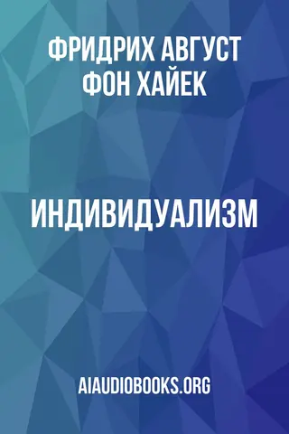 Обложка аудиокниги «Индивидуализм»