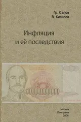 Обложка аудиокниги «Инфляция и ее последствия»