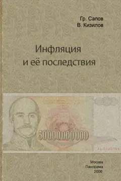 Обложка аудиокниги «Инфляция и ее последствия»