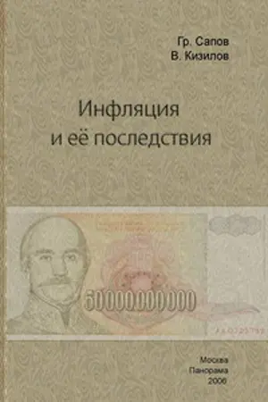Обложка аудиокниги «Инфляция и ее последствия»