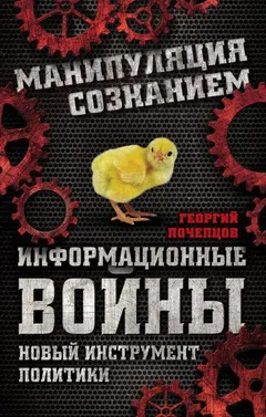 Обложка аудиокниги «Информационные войны. Новый инструмент политики»