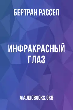 Обложка аудиокниги «Инфракрасный глаз»