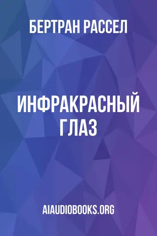 Обложка аудиокниги «Инфракрасный глаз»
