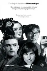 Обложка аудиокниги «Инноваторы. Как несколько гениев, хакеров и гиков совершили цифровую революцию»