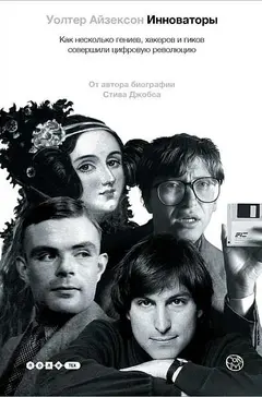 Обложка аудиокниги «Инноваторы. Как несколько гениев, хакеров и гиков совершили цифровую революцию»