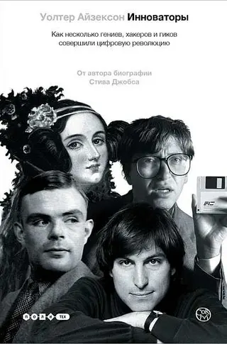 Обложка аудиокниги «Инноваторы. Как несколько гениев, хакеров и гиков совершили цифровую революцию»