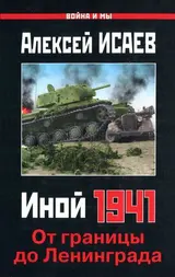 Обложка аудиокниги «Иной 1941»