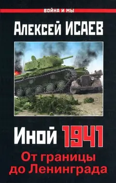 Обложка аудиокниги «Иной 1941»