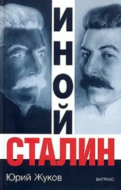 Обложка аудиокниги «Иной Сталин»