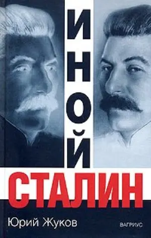 Обложка аудиокниги «Иной Сталин»