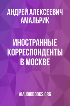 Обложка аудиокниги «Иностранные корреспонденты в Москве»