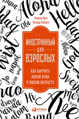 Обложка аудиокниги «Иностранный для взрослых: Как выучить новый язык в любом возрасте»