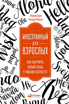 Обложка аудиокниги «Иностранный для взрослых: Как выучить новый язык в любом возрасте»