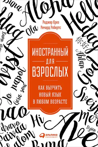 Обложка аудиокниги «Иностранный для взрослых: Как выучить новый язык в любом возрасте»