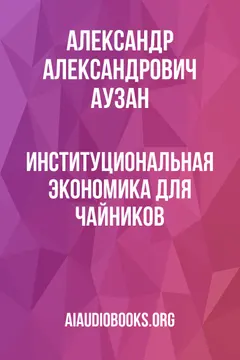 Обложка аудиокниги «Институциональная экономика для чайников»
