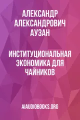 Обложка аудиокниги «Институциональная экономика для чайников»