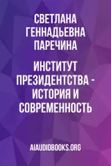 Обложка аудиокниги «Институт президентства - история и современность»