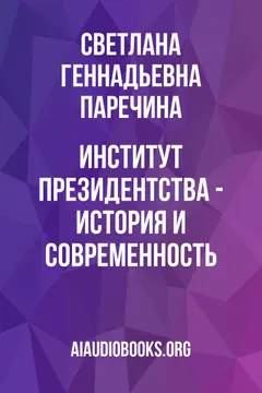 Обложка аудиокниги «Институт президентства - история и современность»