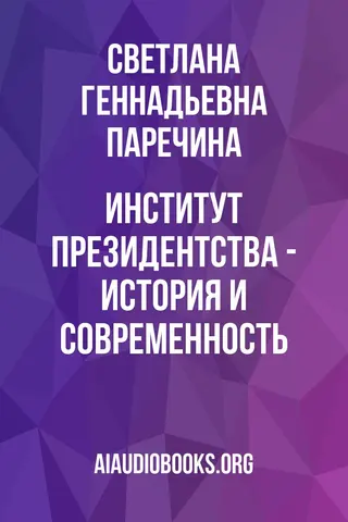 Обложка аудиокниги «Институт президентства - история и современность»