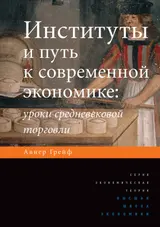 Обложка аудиокниги «Институты и путь к современной экономике»