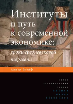 Обложка аудиокниги «Институты и путь к современной экономике»