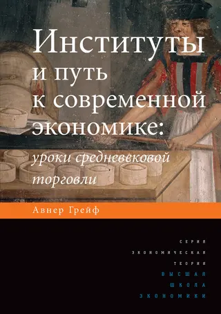 Обложка аудиокниги «Институты и путь к современной экономике»